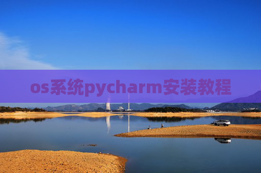 os系统pycharm安装教程 os系统pycharm安装教程